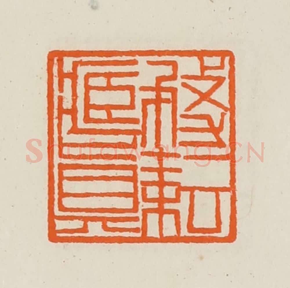 清 黄士陵篆 篆刻印章作品《务耘藏真》