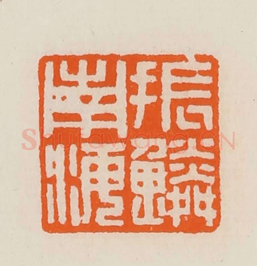 清 黄士陵篆 篆刻印章作品《振鳞南海》