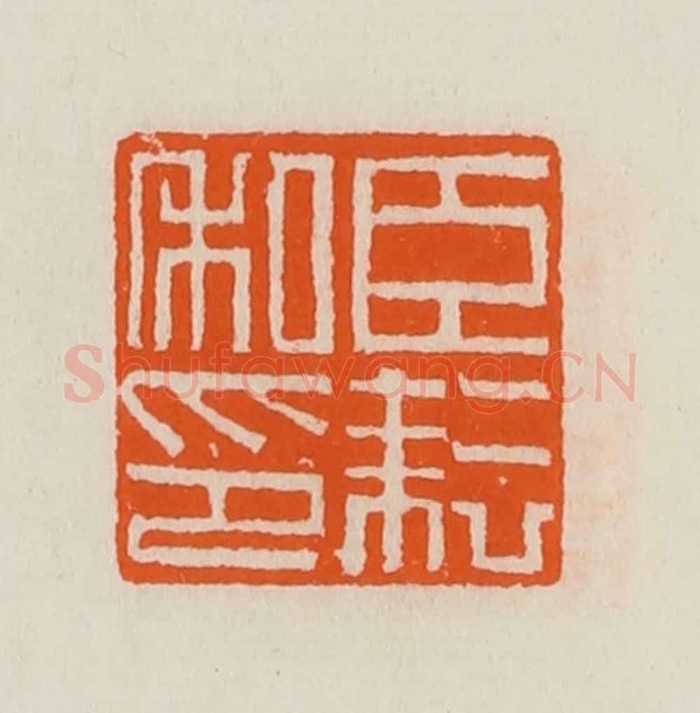 清 黄士陵篆 篆刻印章作品《臣耘私印》