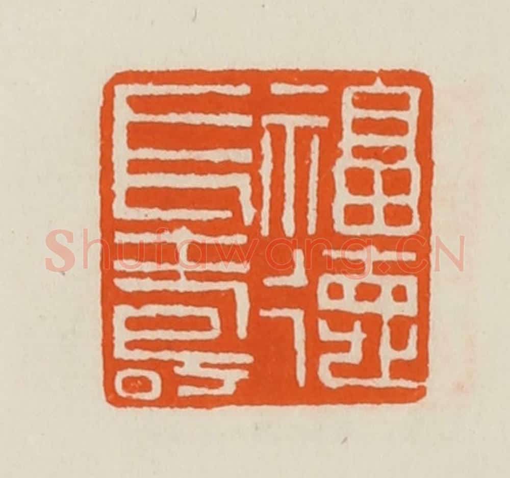 清 黄士陵篆 篆刻印章作品《福德长寿》