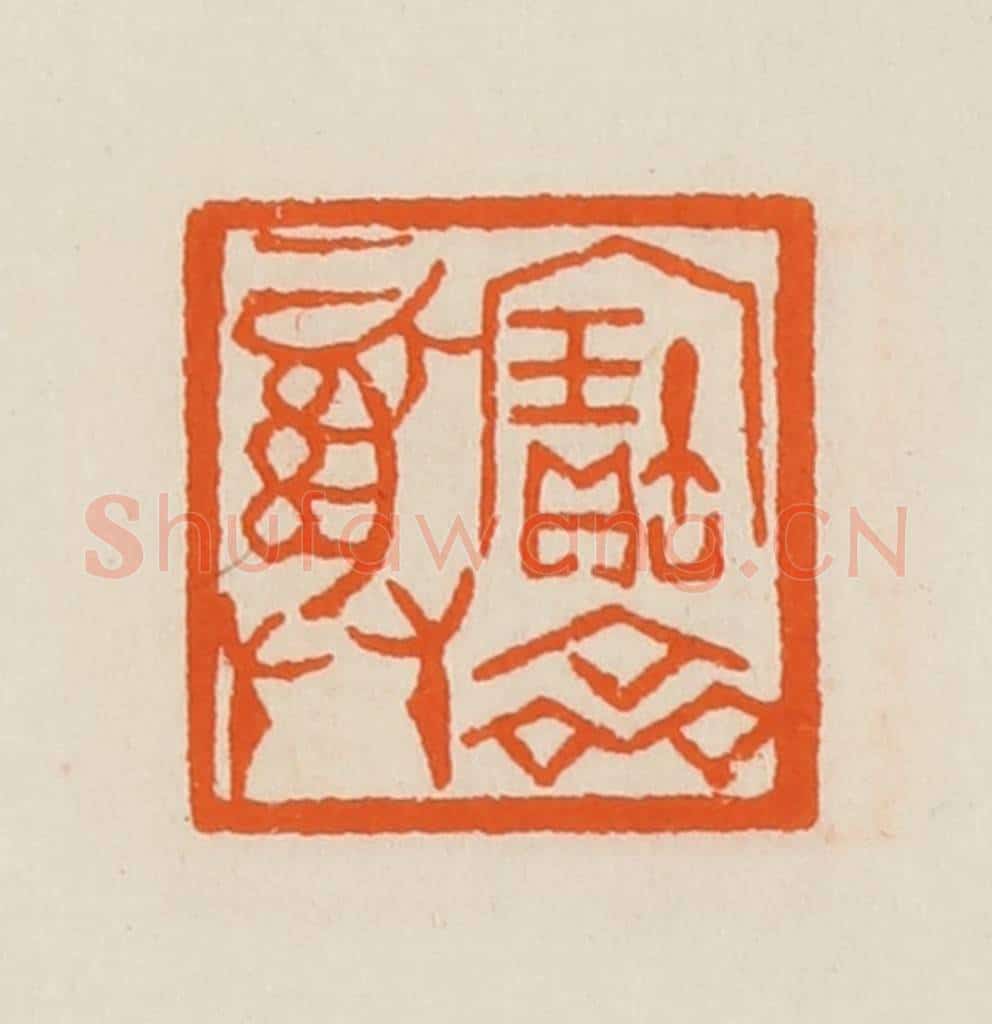 清 黄士陵篆 篆刻印章作品《宝彝斋》