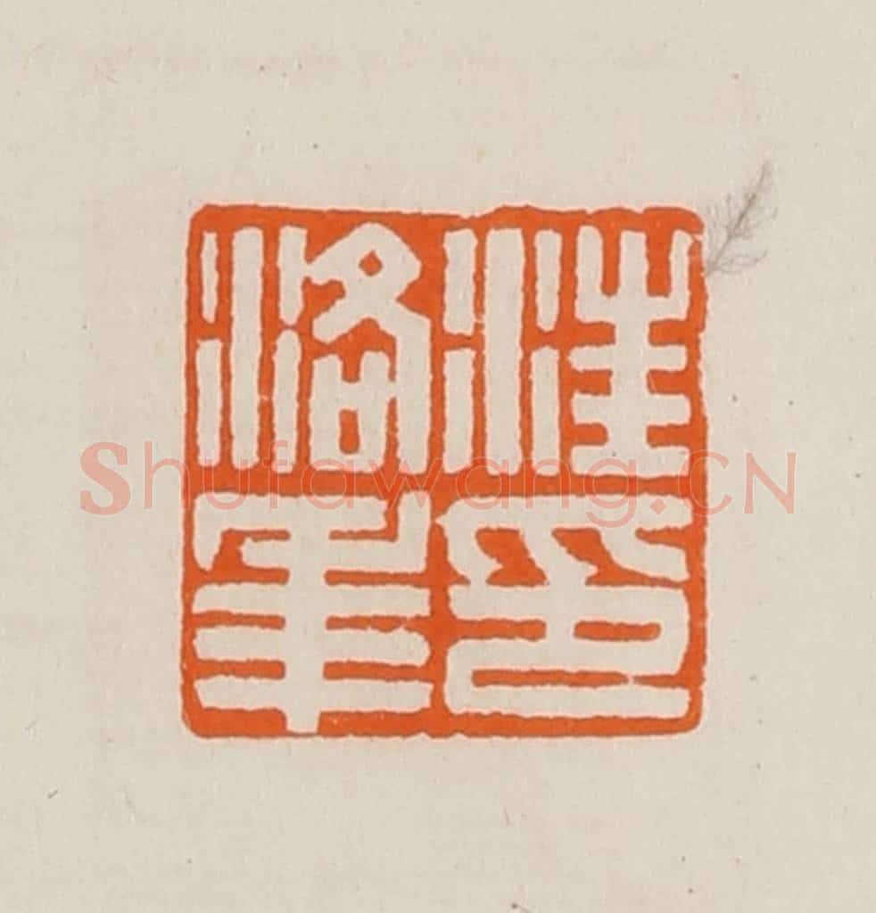 清 黄士陵篆 篆刻印章作品《汪洛年印》