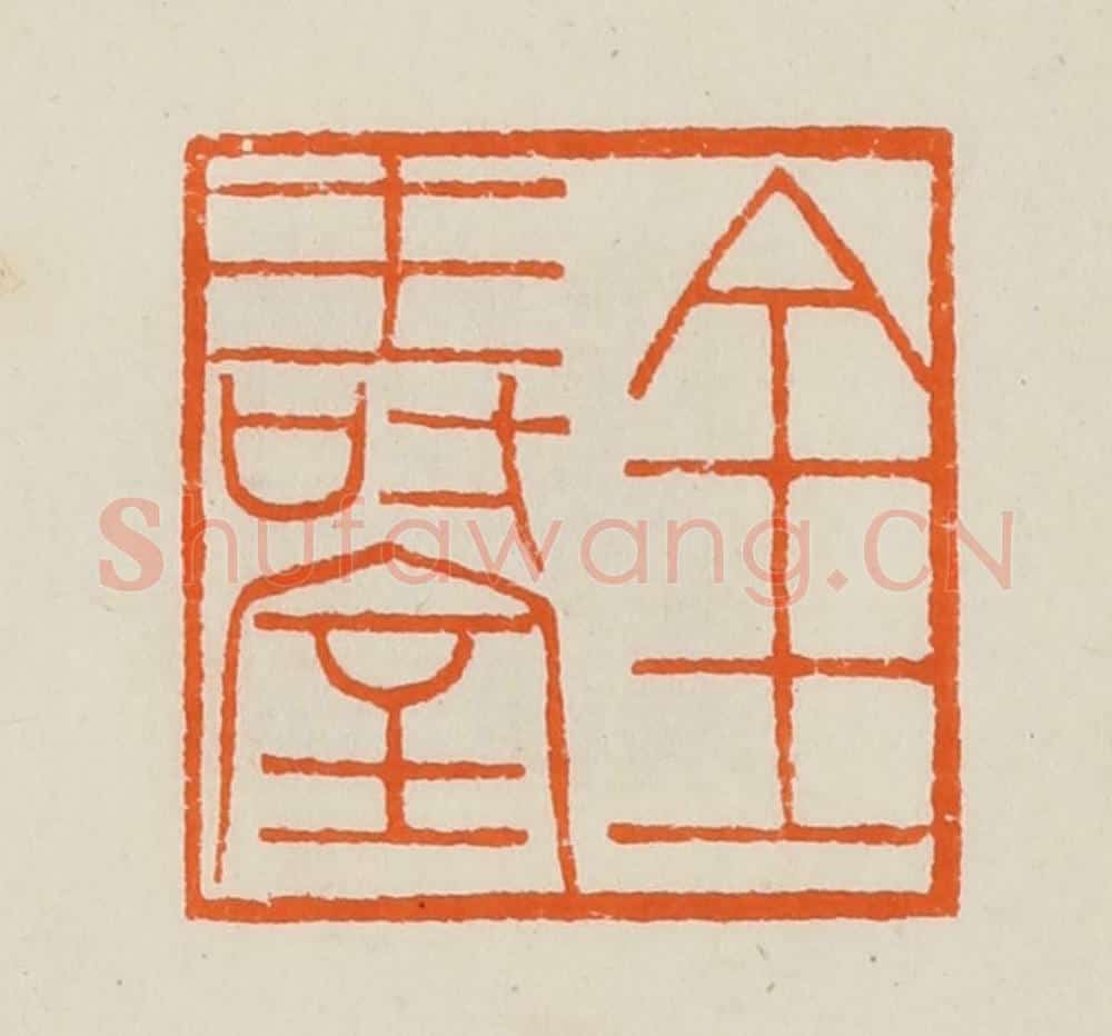 清 黄士陵篆 篆刻印章作品《金寿室》