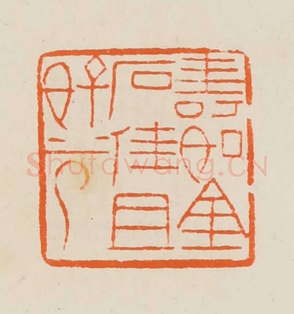 清 黄士陵篆 篆刻印章作品《寿如金石佳且好兮》
