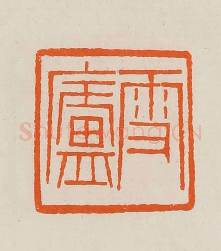 清 黄士陵篆 篆刻印章作品《雪庐》
