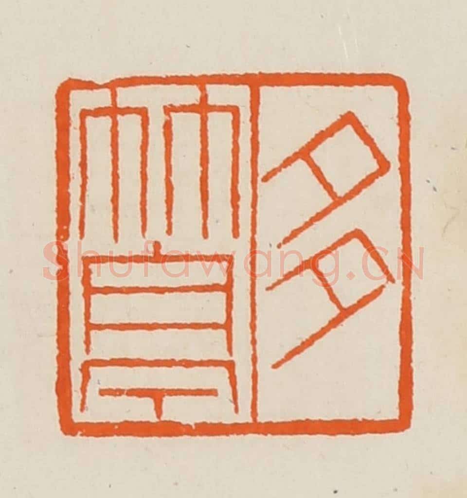 清 黄士陵篆 篆刻印章作品《多竹亭》