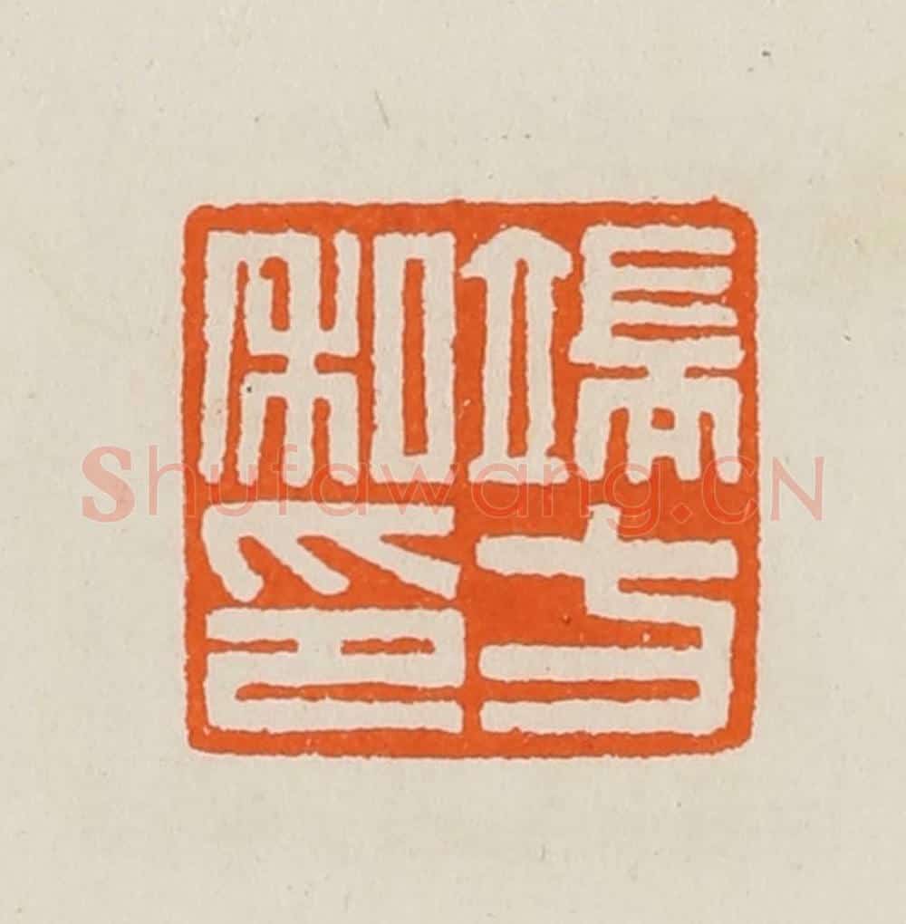 清 黄士陵篆 篆刻印章作品《端方私印》