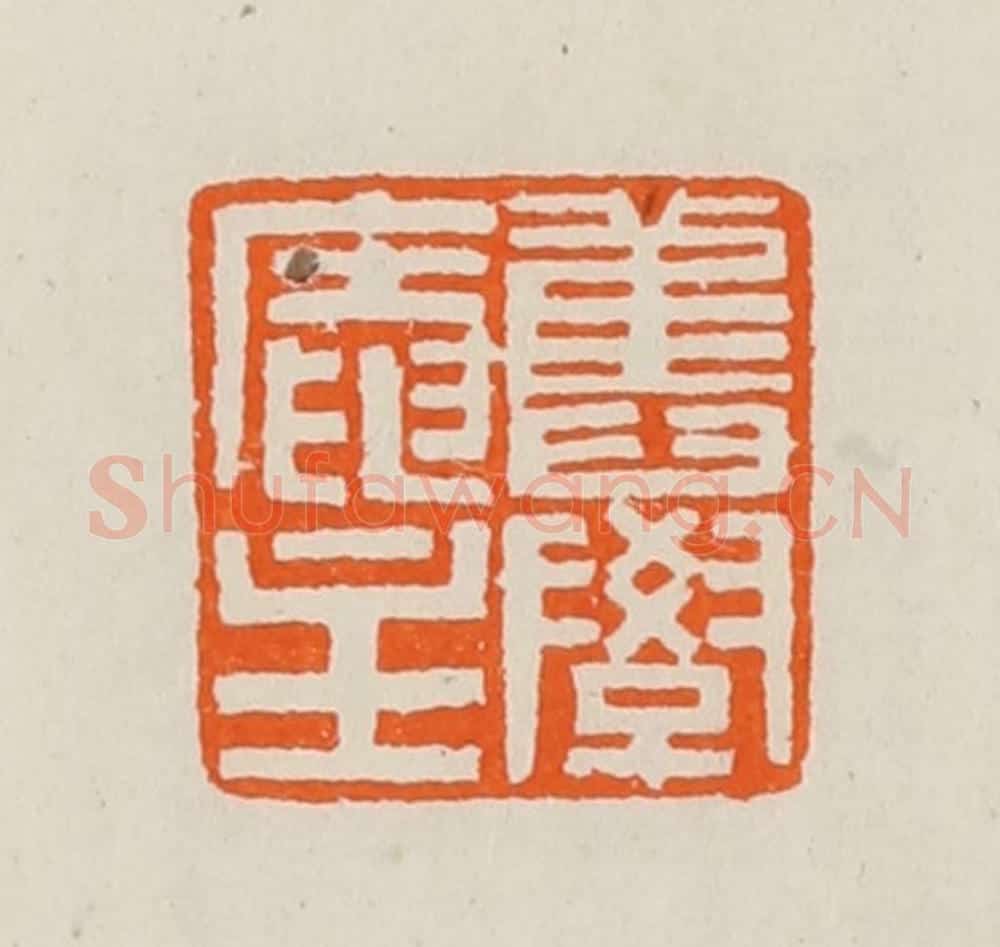 清 黄士陵篆 篆刻印章作品《旧学庵主》