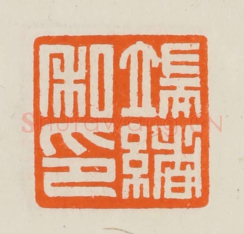 清 黄士陵篆 篆刻印章作品《端绪私印》