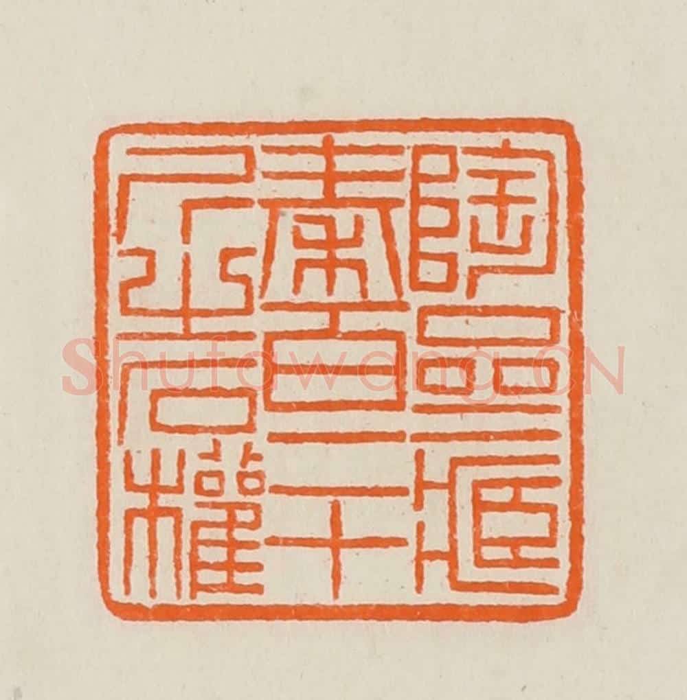 清 黄士陵篆 篆刻印章作品《陶斋藏秦百二十斤之石权》