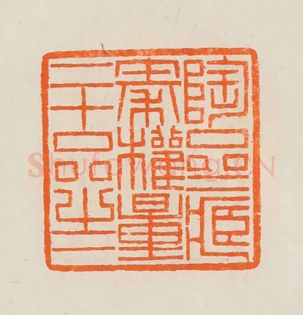 清 黄士陵篆 篆刻印章作品《陶斋藏秦权量二十品之一》