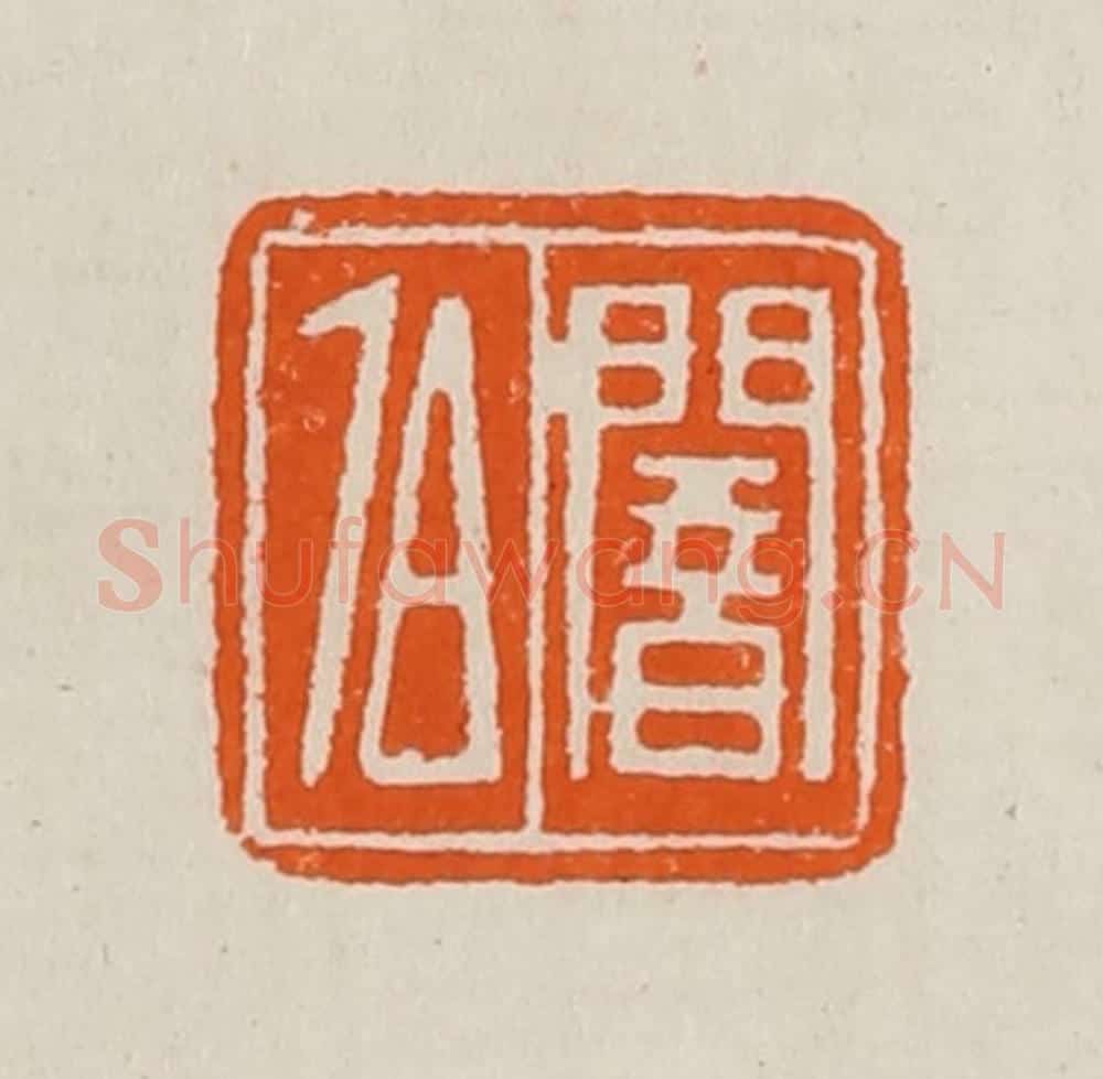 清 黄士陵篆 篆刻印章作品《闇伯》