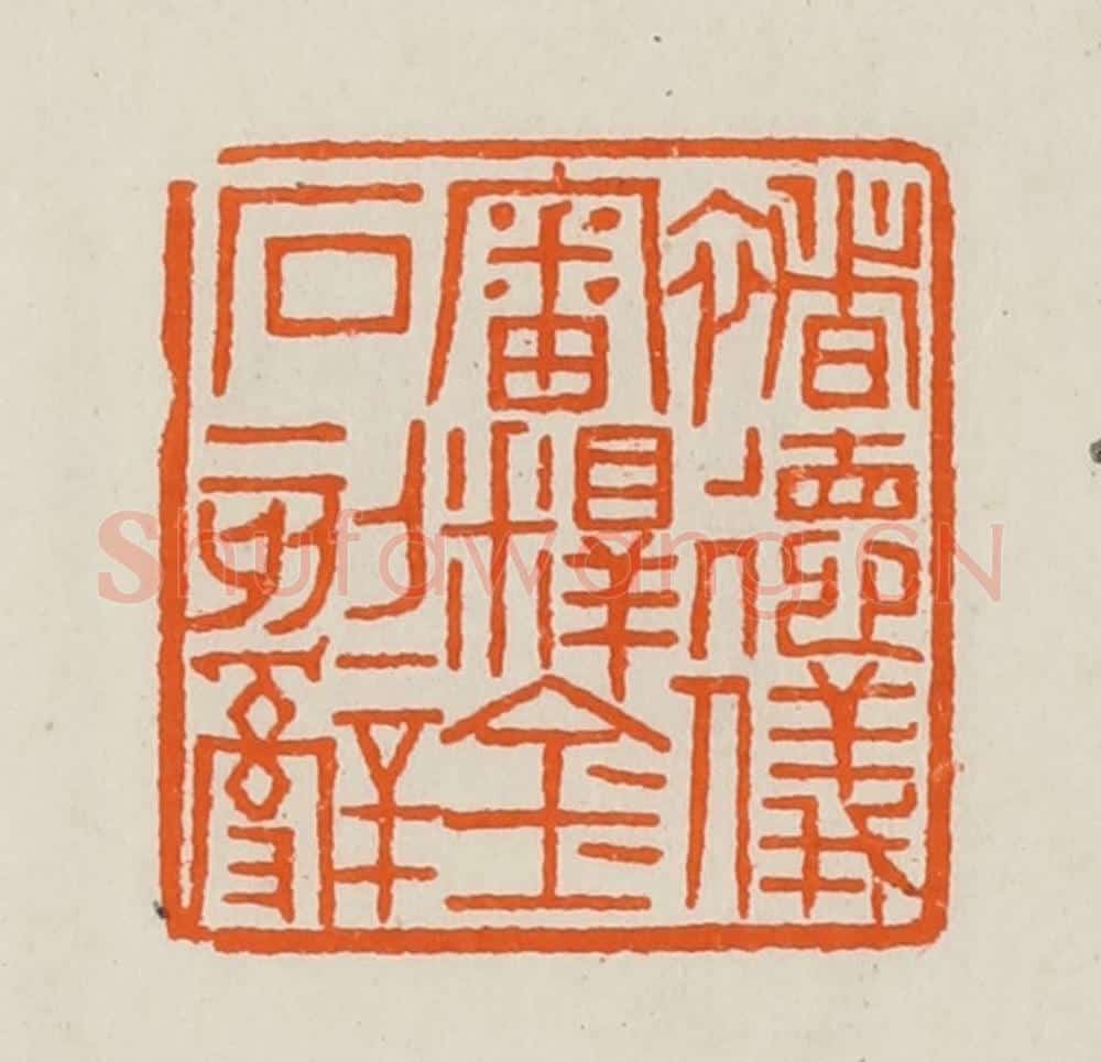 清 黄士陵篆 篆刻印章作品《褚德仪审释金石刻辞》