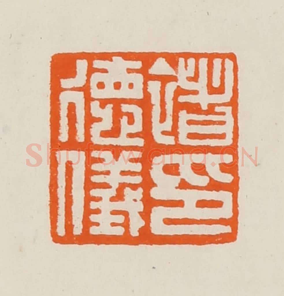 清 黄士陵篆 篆刻印章作品《褚德仪印》