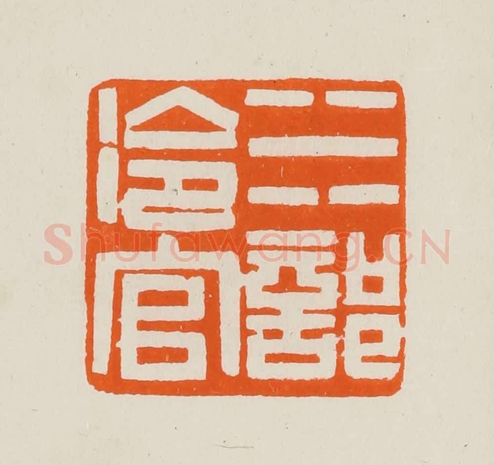 清 黄士陵篆 篆刻印章作品《水部冷官》