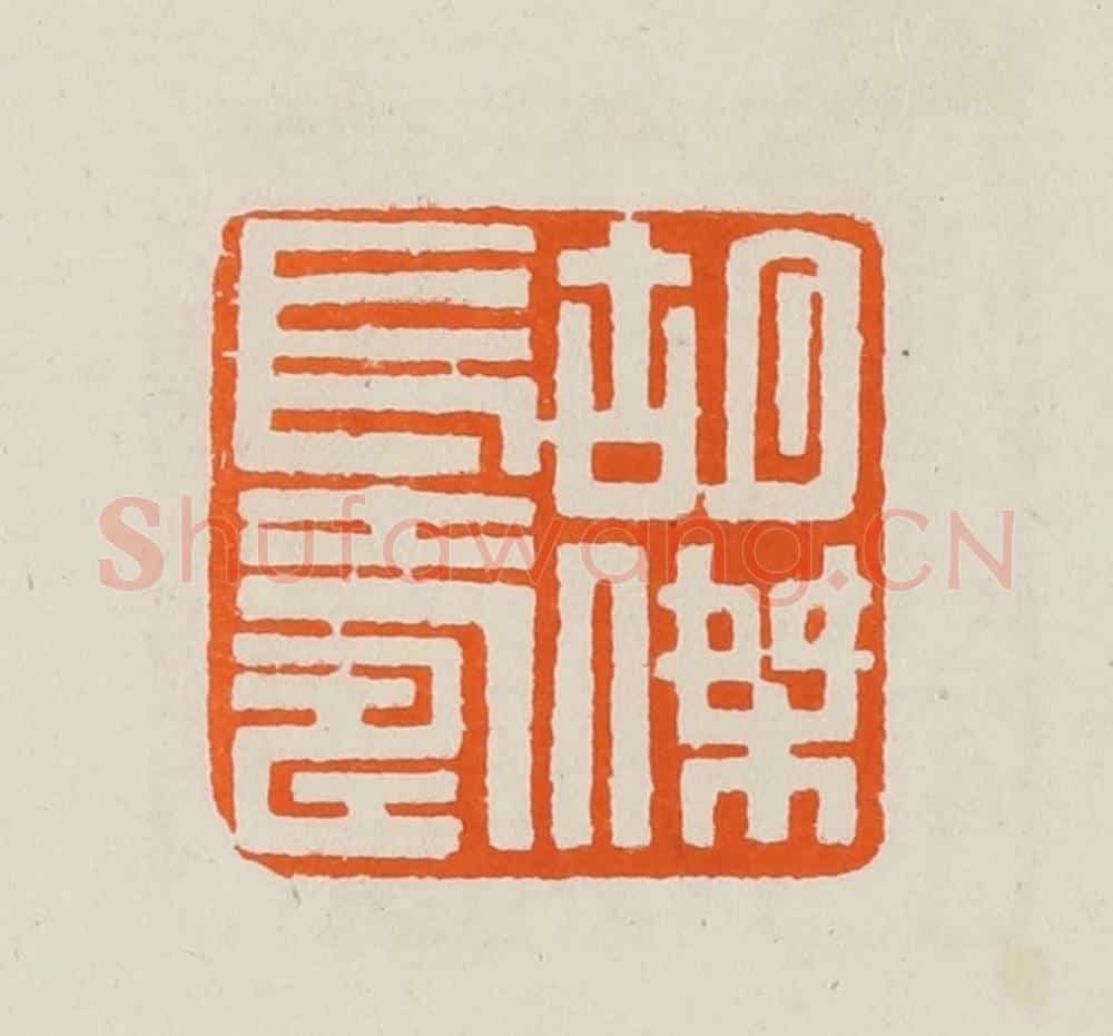 清 黄士陵篆 篆刻印章作品《胡杰长寿》