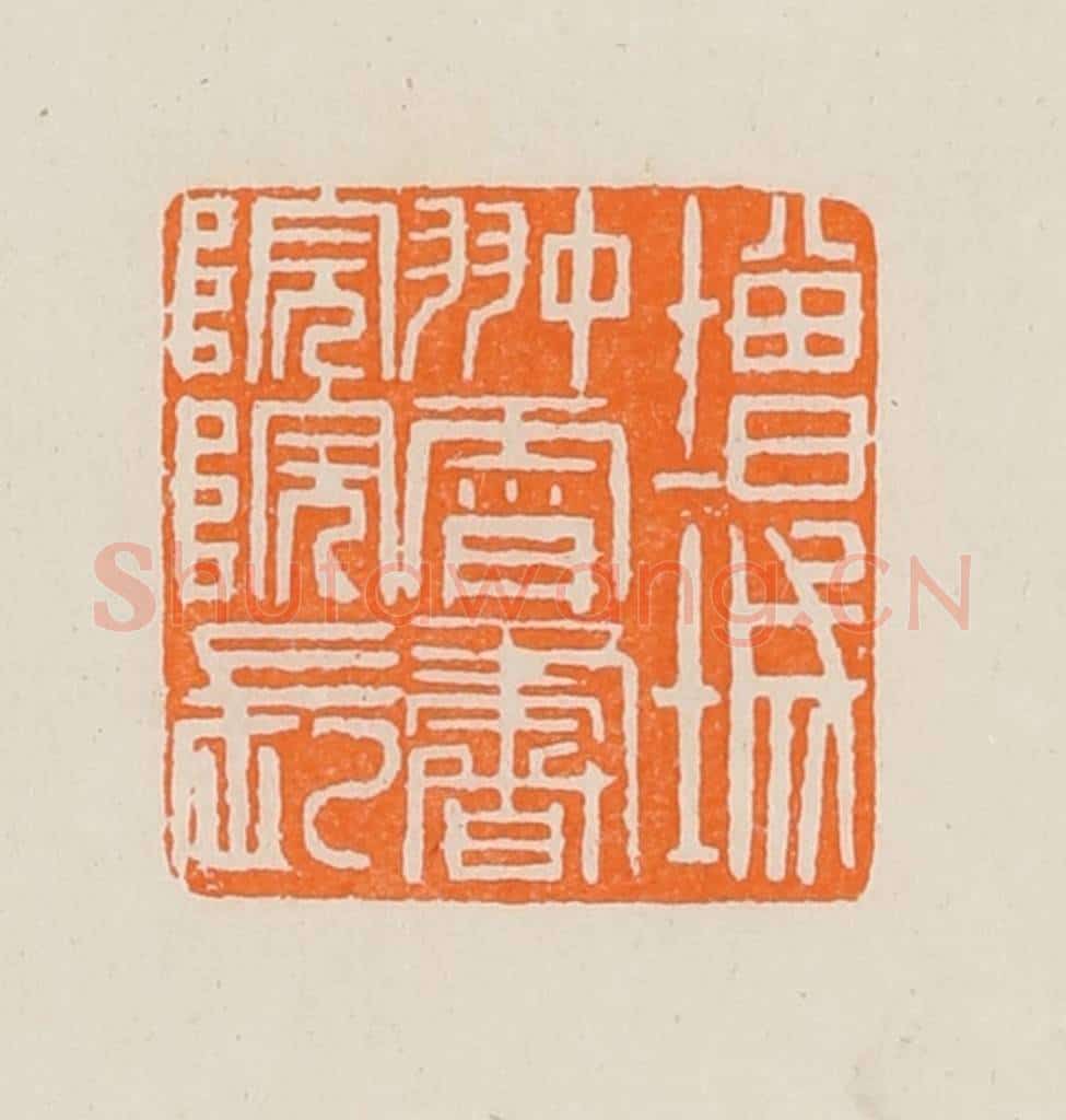 清 黄士陵篆 篆刻印章作品《增城翀霄书院院长》