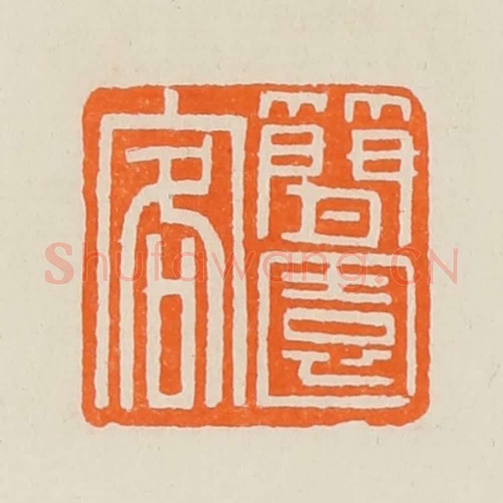 清 黄士陵篆 篆刻印章作品《简园客》