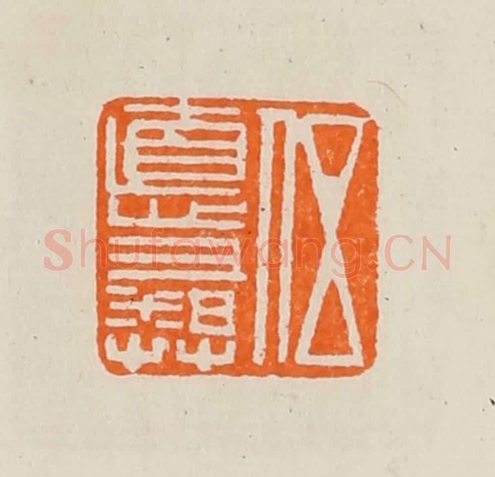 清 黄士陵篆 篆刻印章作品《伍惪（德）彝》