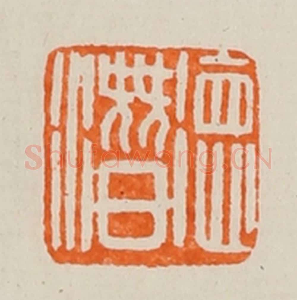 清 黄士陵篆 篆刻印章作品《德潜》