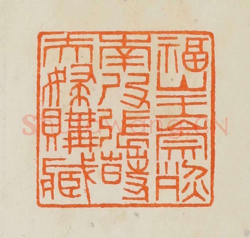 清 黄士陵篆 篆刻印章作品《福山王崇烈南皮张莳夫妇购藏》