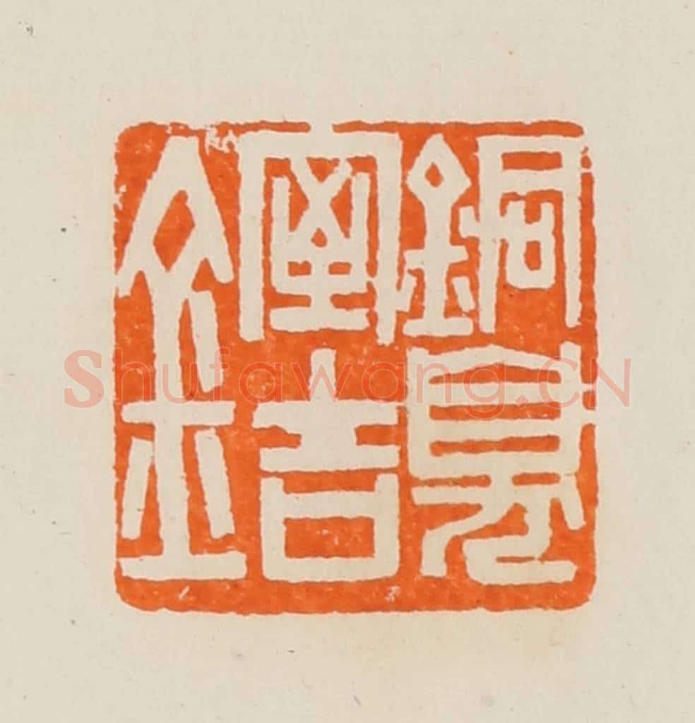清 黄士陵篆 篆刻印章作品《铜臭室吉金》