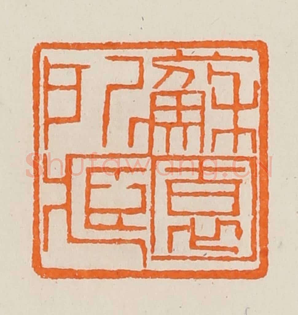 清 黄士陵篆 篆刻印章作品《苏园所藏》