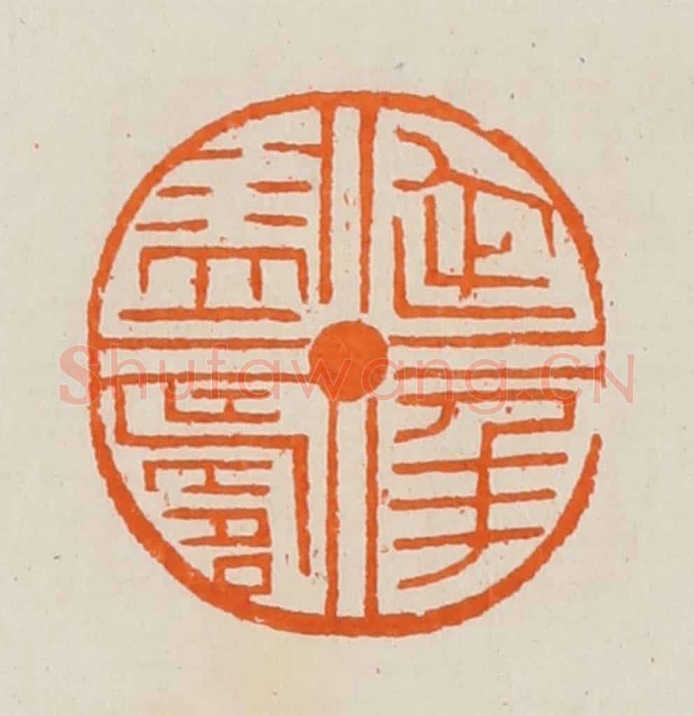 清 黄士陵篆 篆刻印章作品《延年益寿》
