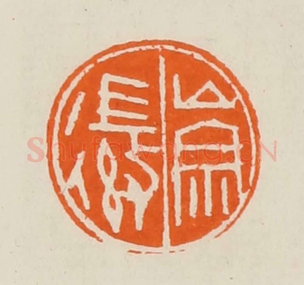 清 黄士陵篆 篆刻印章作品《崇徽》
