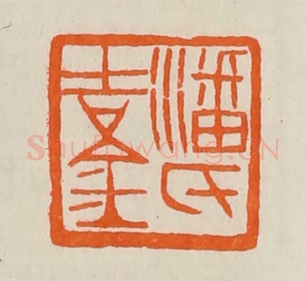 清 黄士陵篆 篆刻印章作品《潘氏吉金》