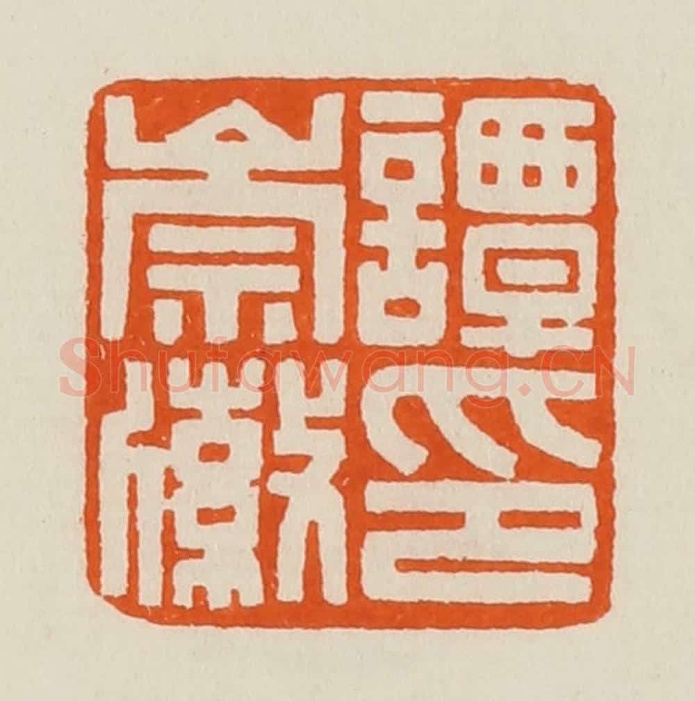 清 黄士陵篆 篆刻印章作品《谭崇徽印》