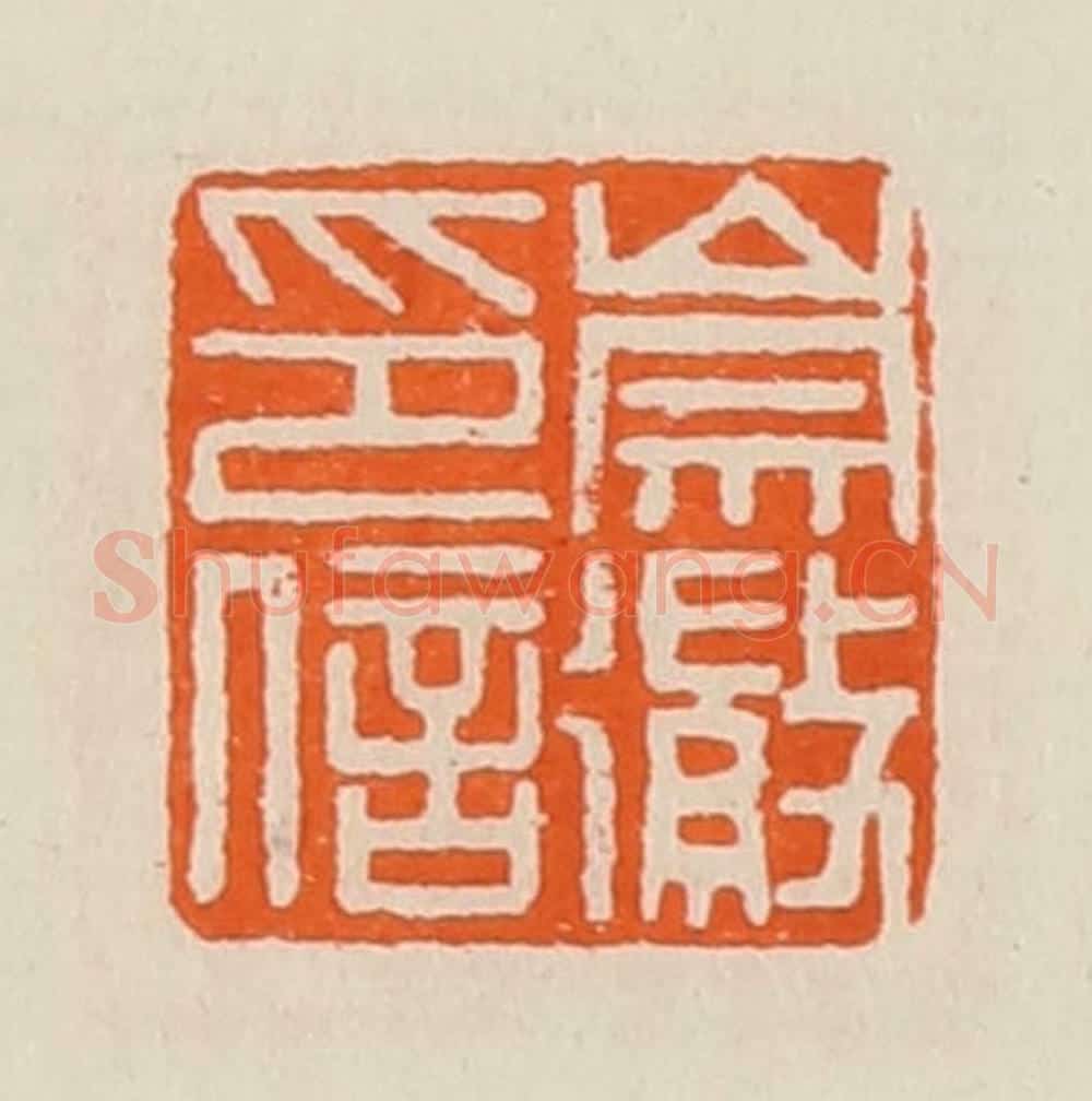 清 黄士陵篆 篆刻印章作品《崇徽印信》