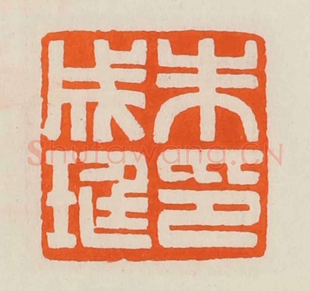 清 黄士陵篆 篆刻印章作品《朱成珽印》