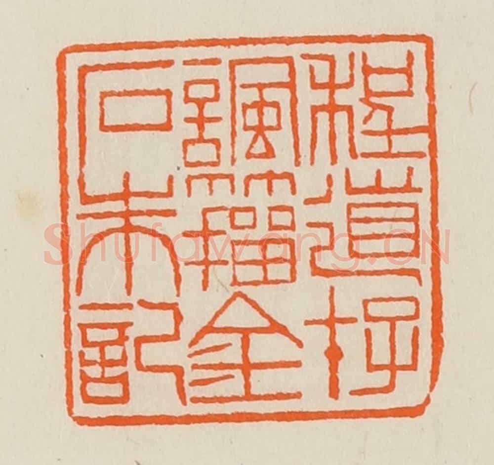 清 黄士陵篆 篆刻印章作品《程道存讽籀金石朱记》