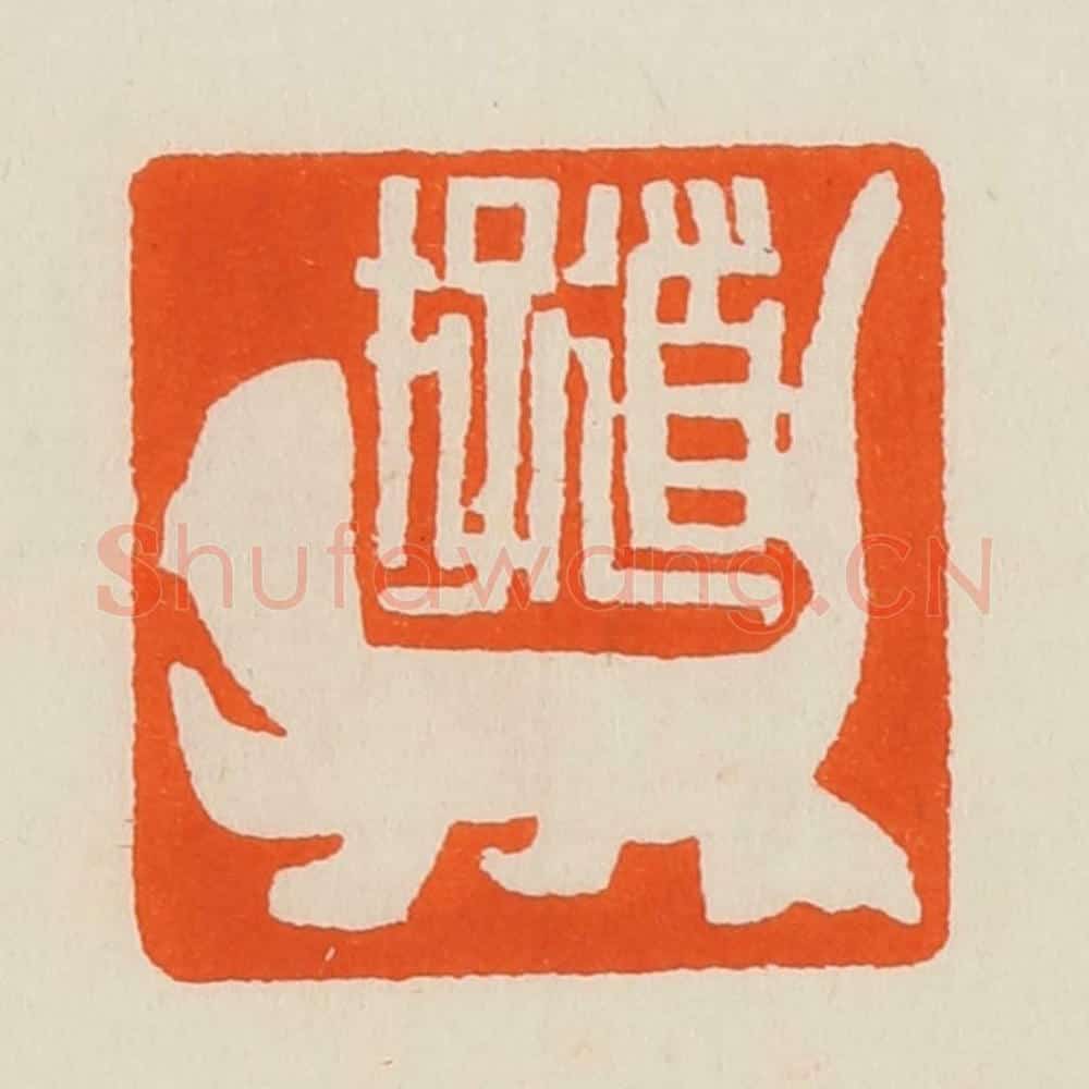 清 黄士陵篆 篆刻印章作品《道存》
