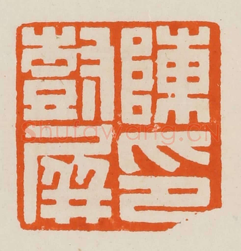 清 黄士陵篆 篆刻印章作品《陈印树屏》