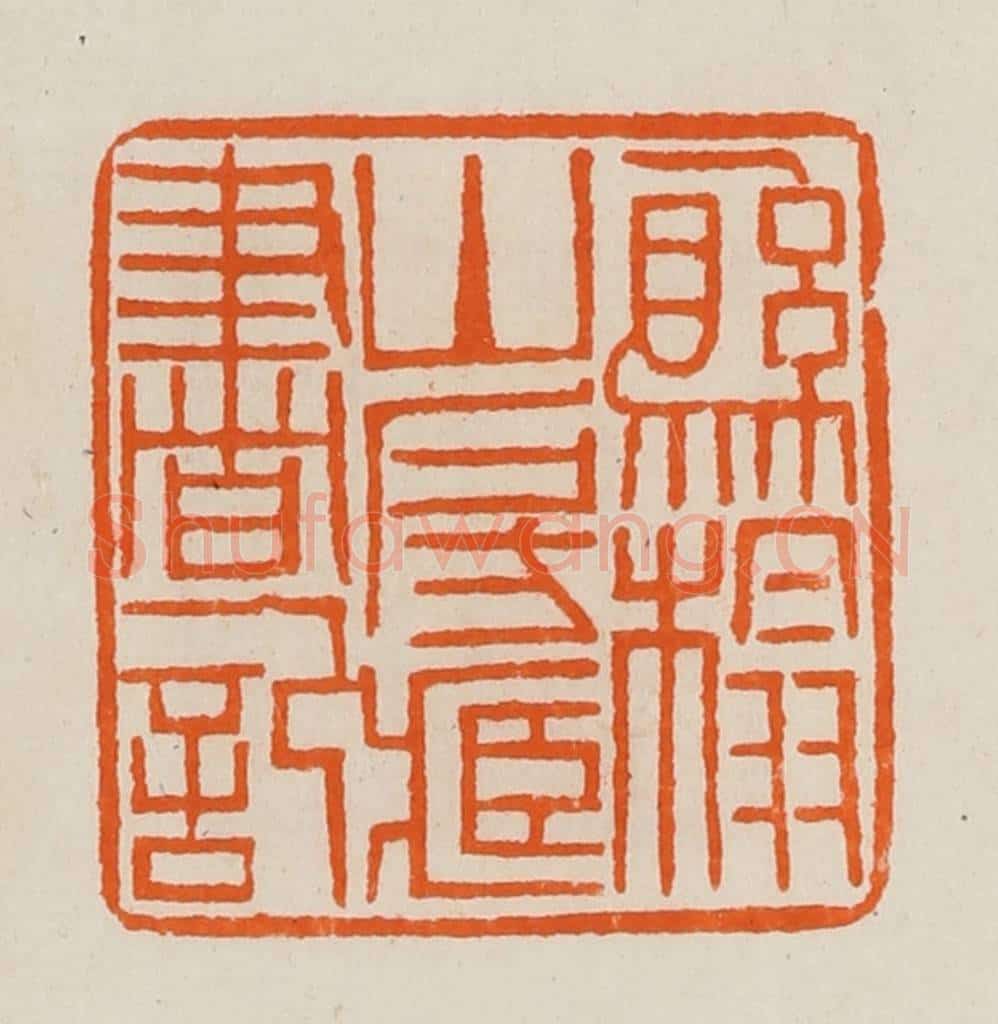 清 黄士陵篆 篆刻印章作品《县榻山房藏书记》
