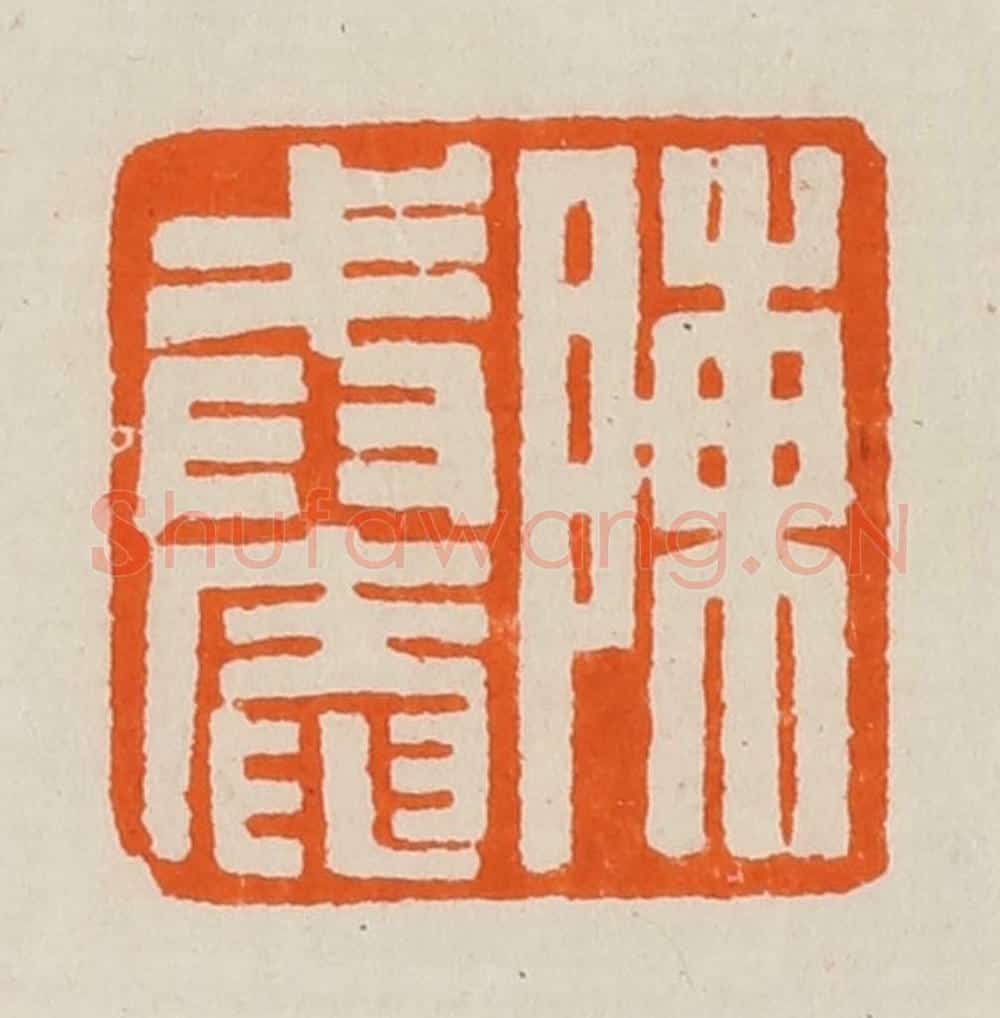清 黄士陵篆 篆刻印章作品《陈戒庵》