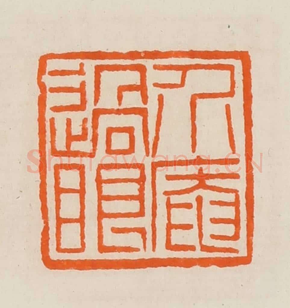 清 黄士陵篆 篆刻印章作品《介庵过眼》