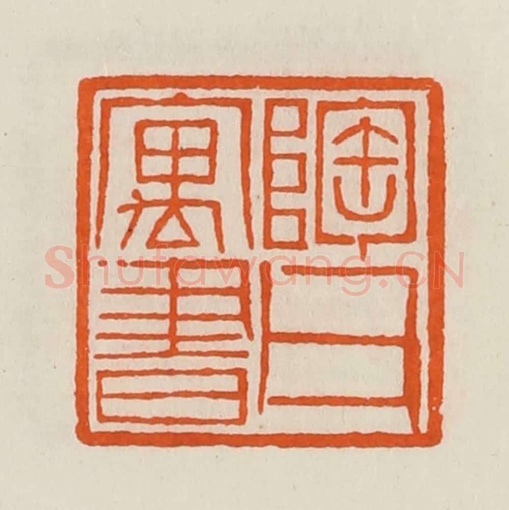 清 黄士陵篆 篆刻印章作品《陶父寓书》