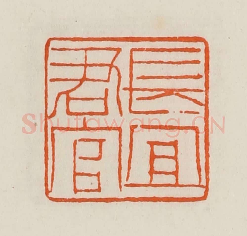 清 黄士陵篆 篆刻印章作品《长宜君官》