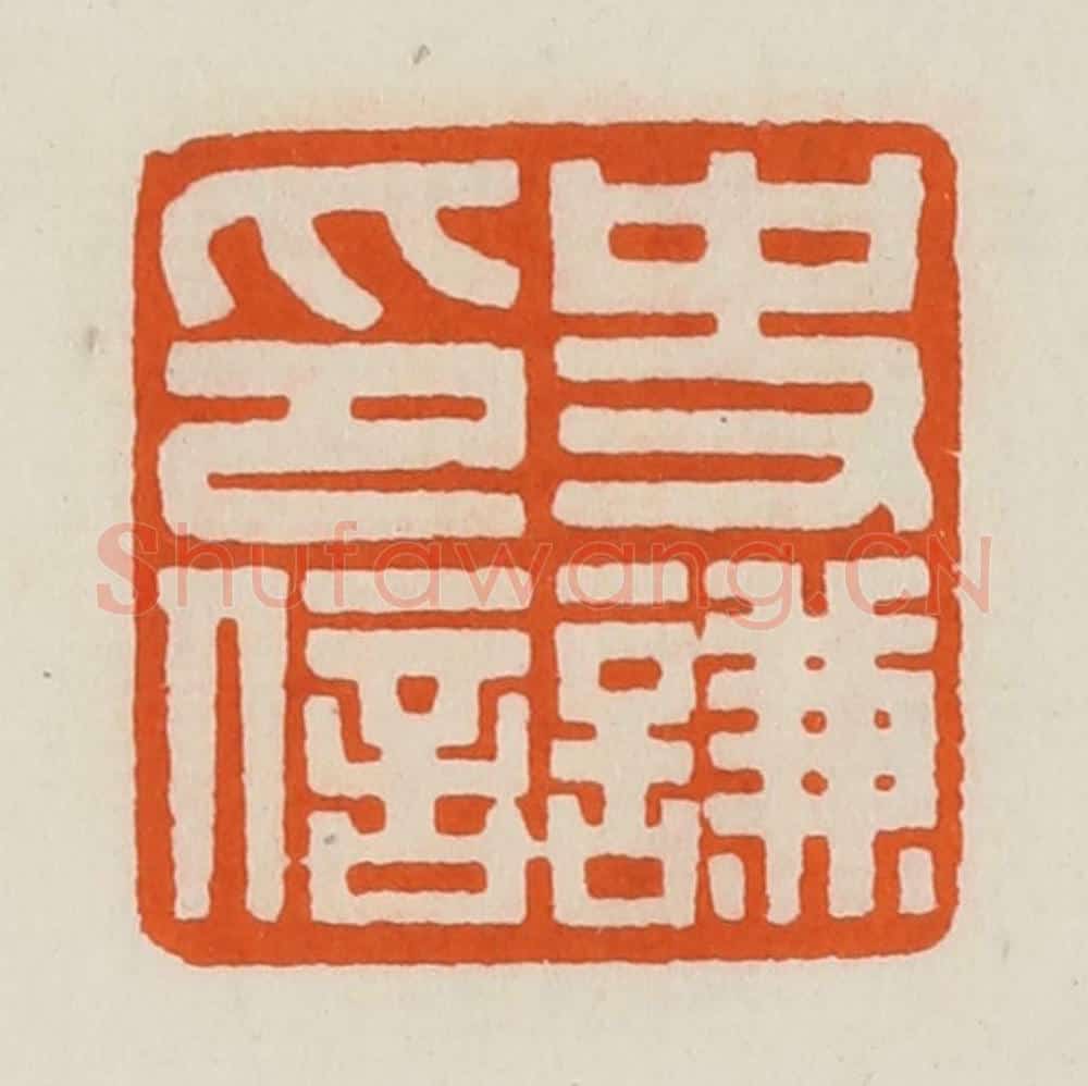 清 黄士陵篆 篆刻印章作品《史谦印信》