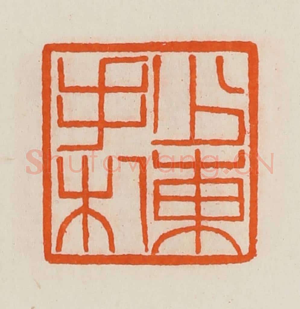 清 黄士陵篆 篆刻印章作品《少东手札》