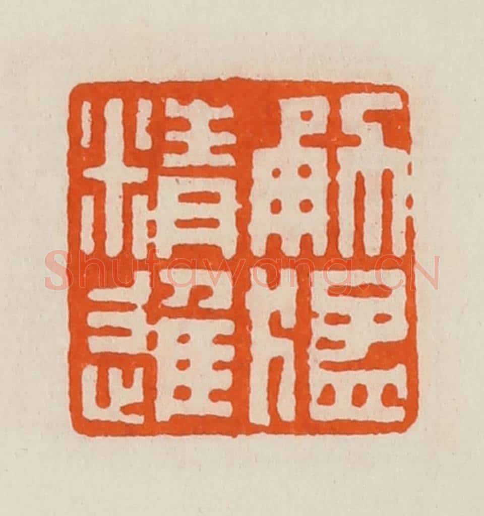 清 黄士陵篆 篆刻印章作品《勇猛精进》