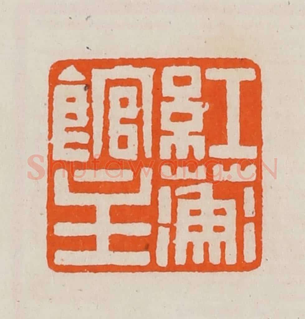 清 黄士陵篆 篆刻印章作品《红蘅馆主》