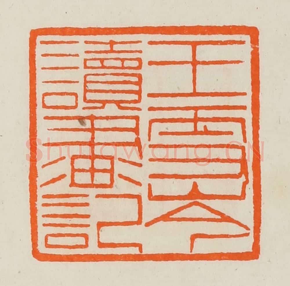 清 黄士陵篆 篆刻印章作品《王雪岑读画记》