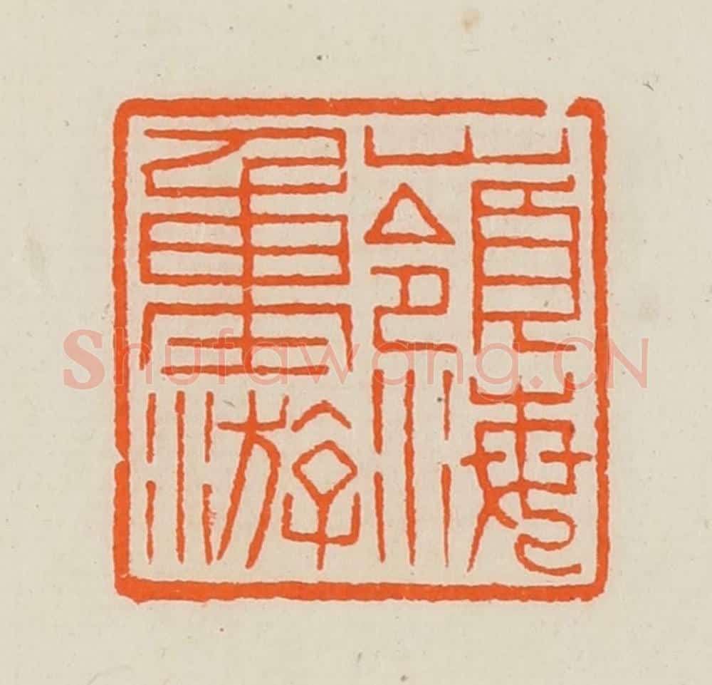 清 黄士陵篆 篆刻印章作品《岭海重游》