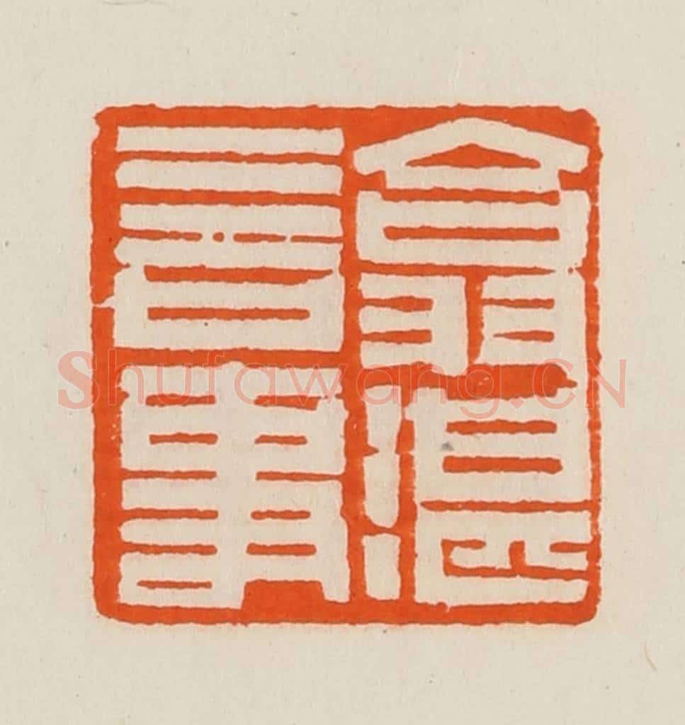 清 黄士陵篆 篆刻印章作品《翕湛言事》