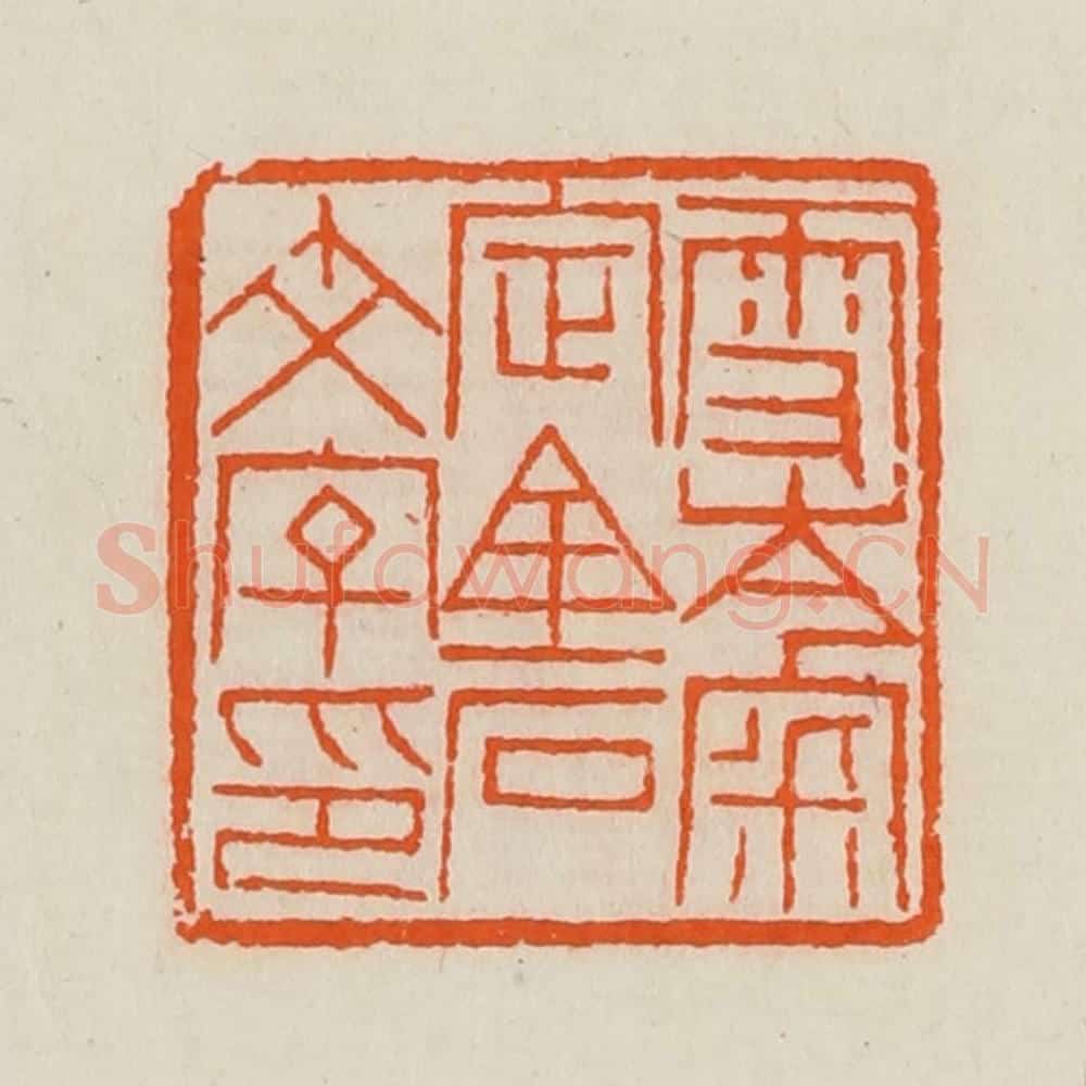 清 黄士陵篆 篆刻印章作品《雪岑宷（审）定金石文字印》