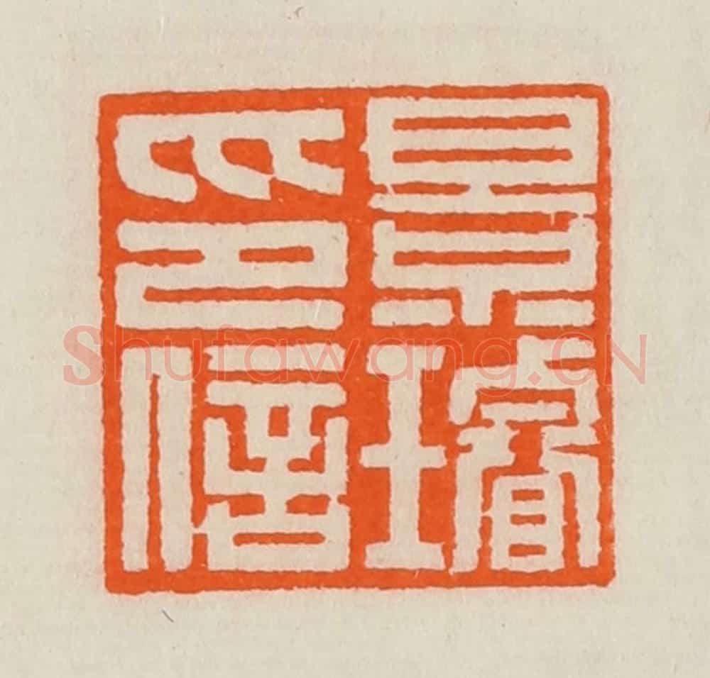 清 黄士陵篆 篆刻印章作品《景璇印信》